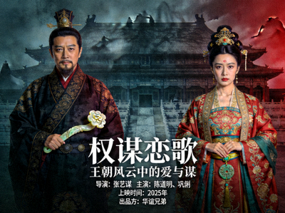 古装历史剧海报，展现古代王朝的权谋与爱情
